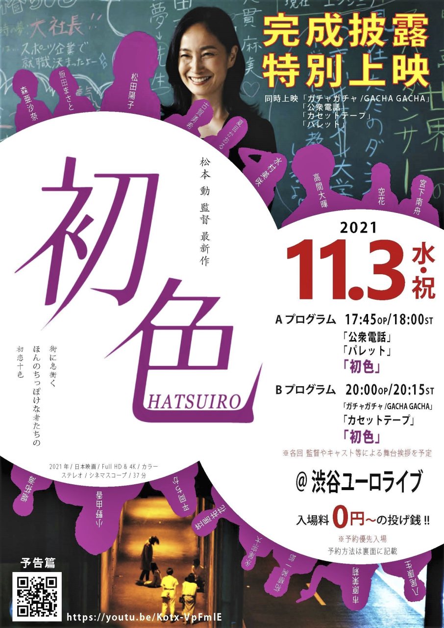 11/3、渋谷ユーロライブにて、松本動監督の短編最新作『初色』完成披露