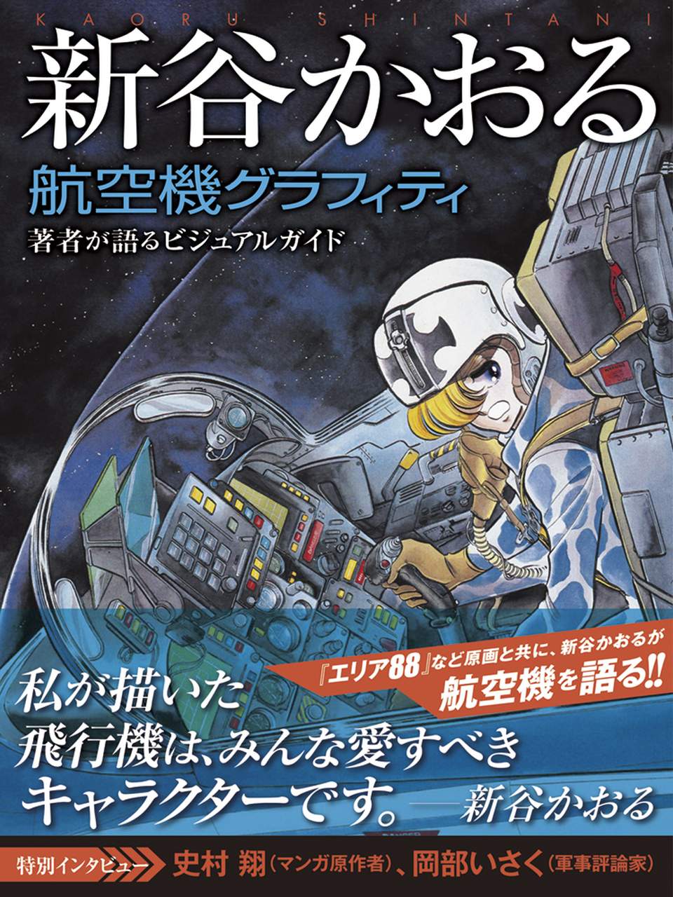 新谷かおるが描いた航空機を集め、272ページの超ボリューム 