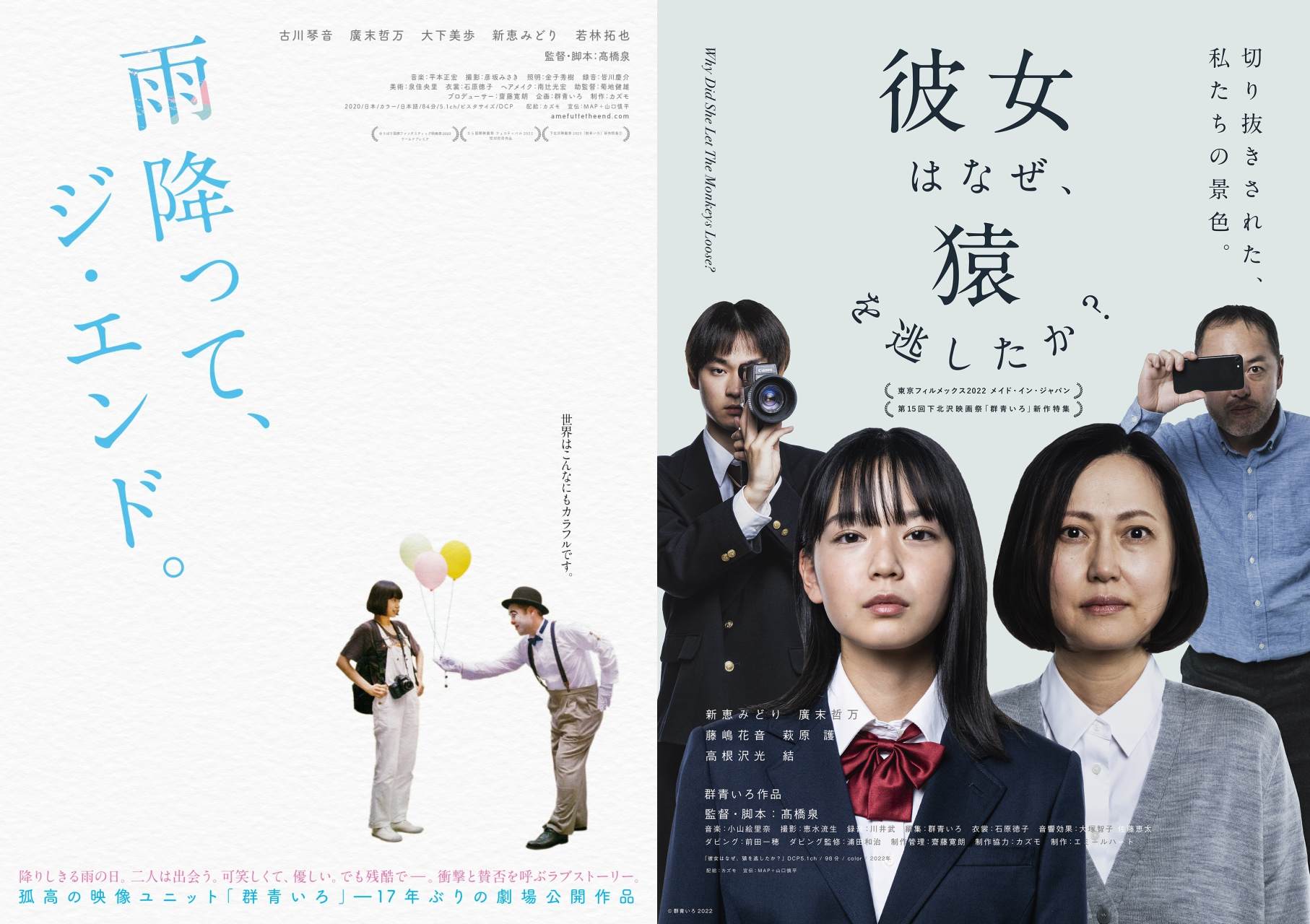 雨降って、ジ・エンド。』2/10～、『彼女はなぜ、猿を逃したか？』2/24～、ポレポレ東中野にてロードショー - 1st Generation