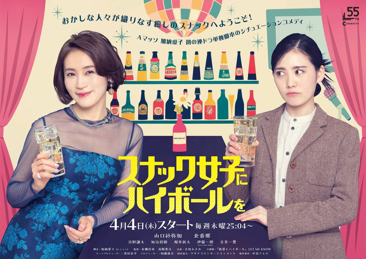 W主演・山口紗弥加と北香那『スナック女子にハイボールを』１杯目（1話目）あらすじ＆予告映像解禁 - 1st Generation