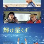 映画『輝け星くず』劇場公開記念・西尾孔志監督オフィシャルインタビュー、舞台挨拶情報、コメント到着