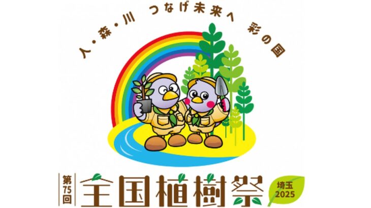 【埼玉県】「第75回全国植樹祭」1年前記念イベントを開催。大会テーマソング（吉澤嘉代子）発表