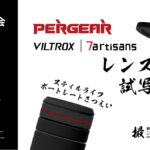 PERGEAR撮影体験会「2024 Summer in Tokyo」Pergear、Viltrox、7Artisansの撮影体験会　特別講師のフォトトーク