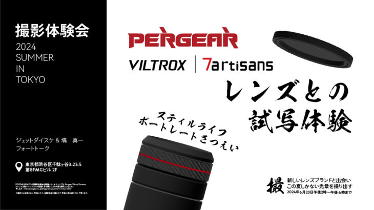 PERGEAR撮影体験会「2024 Summer in Tokyo」Pergear、Viltrox、7Artisansの撮影体験会　特別講師のフォトトーク