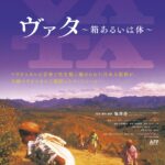 映画『ヴァタ～箱あるいは体～』マダガスカルの音楽と死生観に魅せられた日本人監督が、全編マダガスカルで撮影