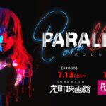 映画『PARALLEL −パラレル−』神戸と沖縄で拡大公開。田中監督による演技ワークショップ開催