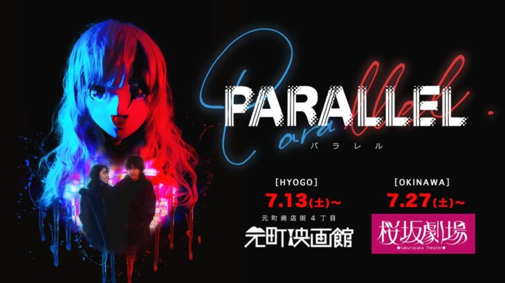 映画『PARALLEL −パラレル−』7/5(金) より配信拡大決定。神戸で田中監督による演技ワークショップと即興映像作品制作開催