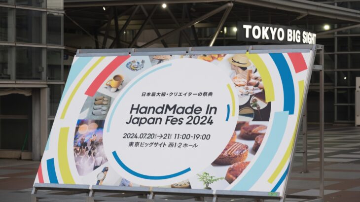 日本最大のクリエイターの祭典「ハンドメイドインジャパンフェス 2024」開催！多くの人が来場。ワークショップが盛況