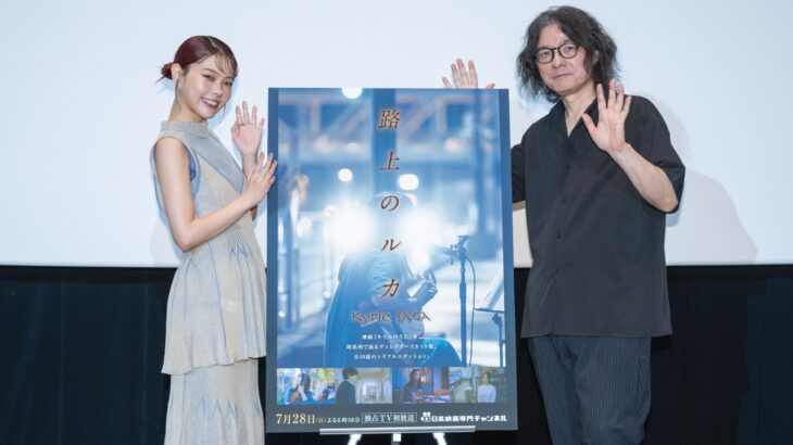 映画『路上のルカ』ワールドプレミア上映会、アイナ・ジ・エンドと岩井俊二監督が作品への熱い想いを語る