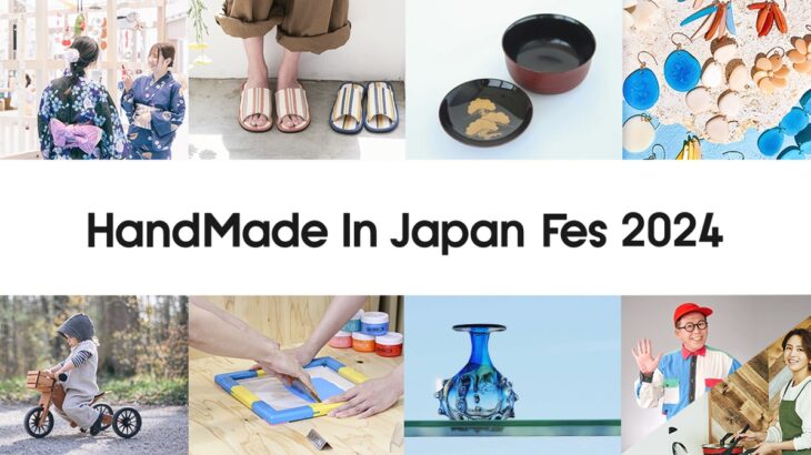 注目コンテンツ発表！ 第15回 日本最大級・クリエイターの祭典「ハンドメイドインジャパンフェス2024」