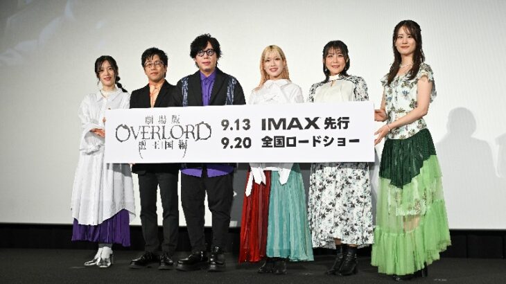 『劇場版「オーバーロード」聖王国編』完成披露上映会：キャスト陣が聖王国編の舞台裏を語る！