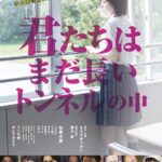 『君たちはまだ長いトンネルの中』新作映画公開を記念し、英語字幕版、期間限定Youtube無料配信決定！