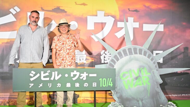 映画『シビル・ウォー　アメリカ最後の日』アレックス・ガーランド監督×町山智浩登壇イベント