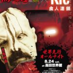 阿鼻叫喚の《食人連鎖》を爆走中の映画『Kfc』が変態映画の祭典「ホラー秘宝まつり 2024」とタッグ