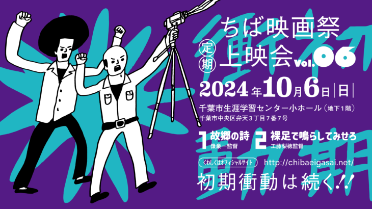 「ちば映画祭定期上映会vol.６」2024年10月6日（日）開催。嶺豪一監督『故郷の詩』（併映『黙黙』）と工藤梨穂監督『裸足で鳴らしてみせろ』を上映