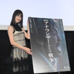 劇場版『アナウンサーたちの戦争』公開記念舞台挨拶。橋本愛、言葉の力と責任を語る