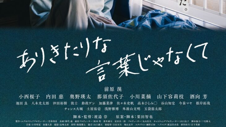 テレビ朝日映像 初制作×前原滉×小西桜子『ありきたりな言葉じゃなくて』ポスタービジュアル公開。作品の全貌がついに…　コメントも到着