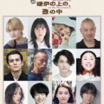 ⾳楽劇『姉さんは、暖炉の上の、壺の中̶My Sister Lives on the Mantelpiece』上演決定＆キャスト発表！