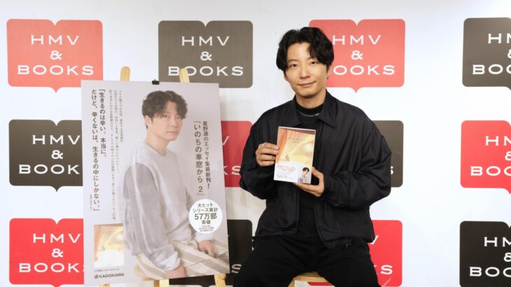 星野源、7年半ぶりのエッセイ集第2弾『いのちの車窓から 2』刊行。出版記念トークイベントレポート