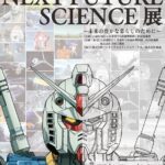 未来がここに！「GUNDAM NEXT FUTURE SCIENCE展～未来の豊かな暮らしのために～」開催中