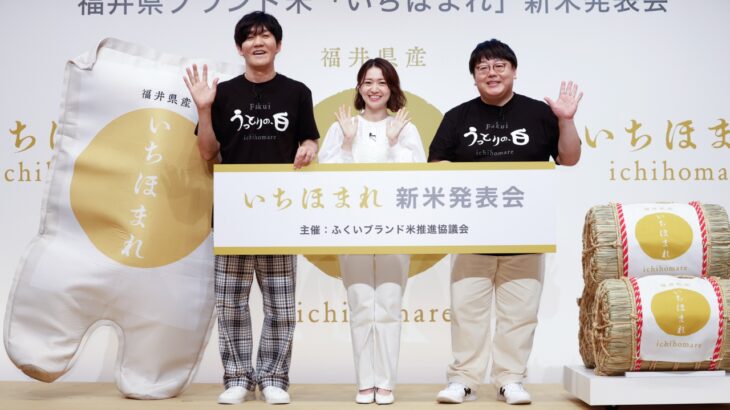 福井県が開発したブランド米「いちほまれ」新米発表会。大島優子＆タイムマシーン３号 登壇