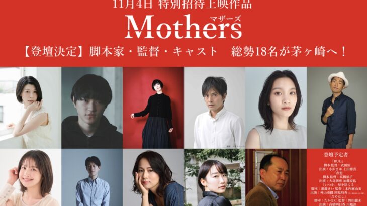 第13回 茅ヶ崎映画祭にて「Mothers マザーズ」がプレミア上映。キャスト大集結。11月4日（月・祝）イオンシネマ茅ヶ崎にて