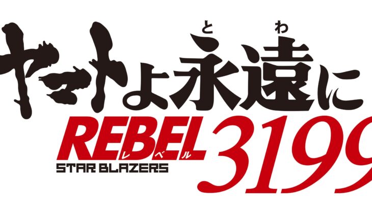 『ヤマトよ永遠にREBEL3199 第二章赤日の出撃』2024年11月22日(金)上映開始。当サイトの読者に向けてのコメント動画到着