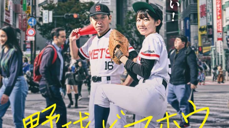 まさかのロングラン！映画「野球どアホウ未亡人」12/6(金)～上映に合わせて渋谷版ビジュアル＆予告編解禁