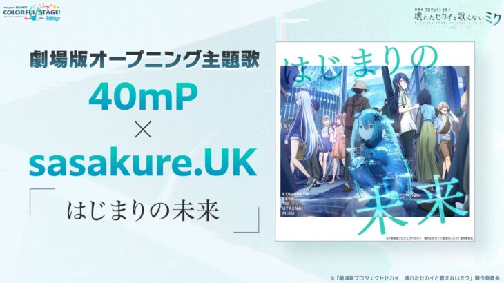 『劇場版プロジェクトセカイ　壊れたセカイと歌えないミク』劇場版の楽曲情報解禁！応援上映や初音ミクによる舞台挨拶開催決定