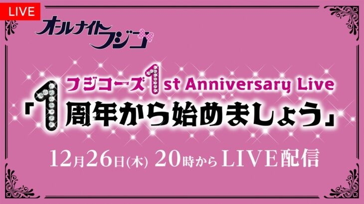 【フジテレビ】デビュー1周年を迎えたフジコーズと番組の歴史を振り返る記念ライブをFODでLIVE配信決定！フジコーズ1st Anniversary Live 「1周年から始めましょう」