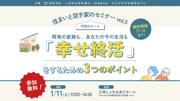 【参加無料】世田谷区主催「幸せ終活」を学ぶ！住まいと空き家のセミナーvol.5｜1/11（土）