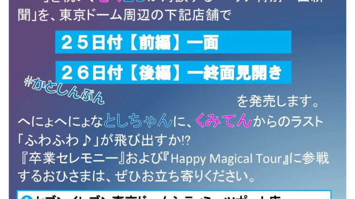 加藤史帆卒業セレモニー記念！「日向坂46特別１面新聞」12月25、26日東京ドーム周辺で発売