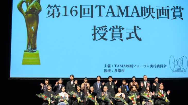 第16回TAMA映画賞授賞式レポート。最優秀男優賞に藤竜也、吉沢亮。最優秀女優賞に上白石萌音、河合優実