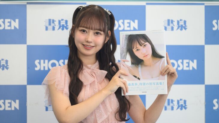 大盛真歩さん、1st写真集「ずっと、好きでいたい」発売記念イベント。出来栄えは1205点！