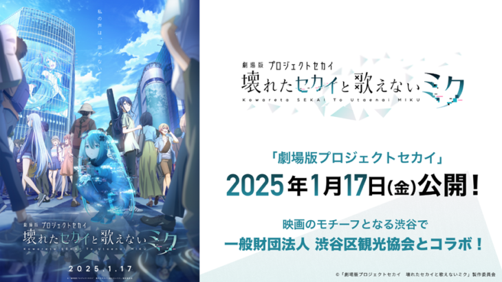 「劇場版プロジェクトセカイ」に初登場する「閉ざされた窓のセカイの初音ミク」が渋谷区観光協会とコラボ！