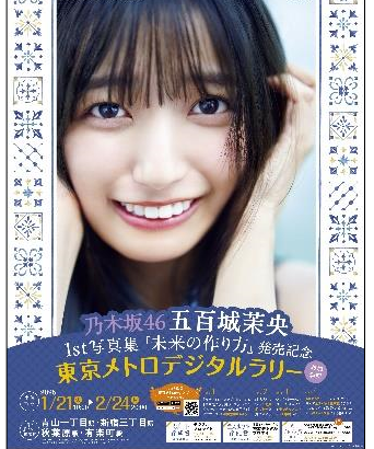 乃木坂４６ 五百城茉央(いおきまお)1st写真集『未来の作り方』発売記念 東京メトロデジタルラリー開催