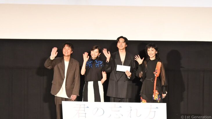 映画「君の忘れ方」、坂東龍汰、西野七瀬の熱演。公開記念舞台挨拶で南果歩から感動のサプライズ