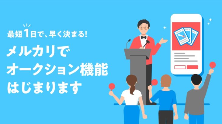 メルカリ、最短1日で購入者が決まる「オークション機能」の提供を開始