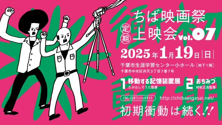 「ちば映画祭」定期上映会vol.7、2025年1月19日に開催！ ぴあ映画祭観客賞受賞作など上映