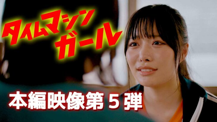 映画『タイムマシンガール』5月に続々と公開決定。本編映像第５弾公開